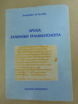 Αρχαία ελληνική γραμματολογία