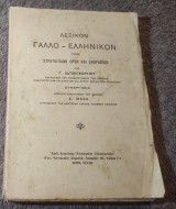 Λεξικόν Γάλλο - Ελληνικόν των Στρατιωτικών Όρων και Εκφρασεων
