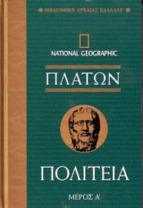 Πλάτων Πολιτεία τ.Β'