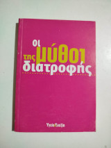 Οι μύθοι της Διατροφής