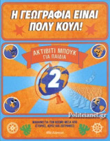 Η ΓΕΩΓΡΑΦΙΑ ΕΙΝΑΙ ΠΟΛΥ ΚΟΥΛ!
