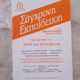Σύγχρονη Εκπαίδευση - τεύχος 152