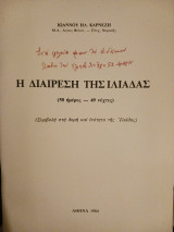 Η διαίρεση της Ιλιάδας (50 ημέρες - 49 νύχτες)
