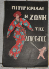Η ζωνη της αγνοτητος 1957 πιτιγκριλλι