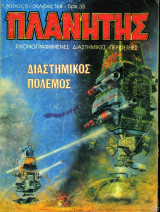 Πλανήτης τεύχος #5