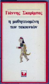Η μαθητευομενη των τακουνιων