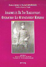 ΑΝΑΜΝΗΣΕΙΣ ΕΚ ΤΟΥ ΜΑΚΕΔΟΝΙΚΟΥ, ΟΥΚΡΑΝΙΚΟΥ ΚΑΙ ΜΙΚΡΑΣΙΑΤΙΚΟΥ ΜΕΤΩΠΟΥ