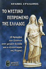 ΤΟ ΜΥΣΤΙΚΟ ΠΕΠΡΩΜΕΝΟ ΤΗΣ ΕΛΛΑΔΟΣ