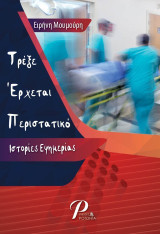 Τρέξε Έρχεται Περιστατικό: Ιστορίες Εφημερίας
