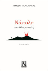 Νάπολη και άλλες ιστορίες