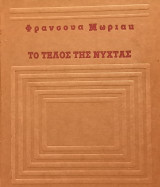 Το τέλος της νύχτας