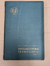 Μηχανουργική τεχνολογία Τόμος Α, βιβλιοθήκη του τεχνίτη