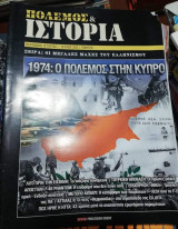 Πόλεμος & Ιστορία Τεύχος 230