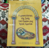 Ἡ χρονολόγησις τῆς ζωῆς τοῦ Κυρίου μας Ἰησοῦ Χριστοῦ
