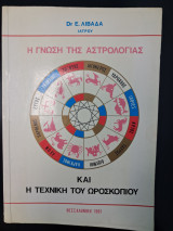 Η Γνώση της Αστρολογίας