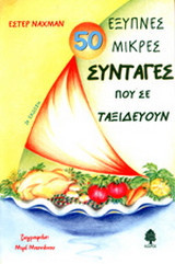50 έξυπνες μικρές συνταγές που σε ταξιδεύουν