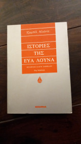 Ιστορίες της Εύα Λούνα