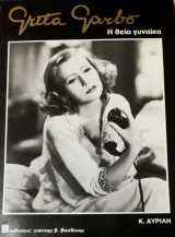 Greta Garbo Η θεία γυναίκα