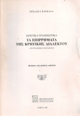 Τα επιρρήματα της κρητικής διαλέκτου