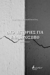Δύο ιστορίες για ένα πρόσωπο