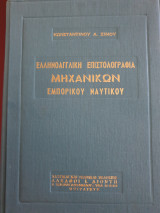 Ελληνοαγγλική επιστολογραφία μηχανικών εμπορικού ναυτικού
