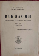Οικοδομή Έτος Γ-Δ Επετηρίς Εκκλησιαστική και Φιλολογική