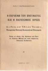 Η παρακμή του πνεύματος και η παγκόσμιος κρίσις