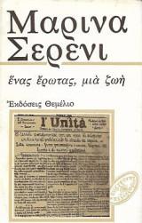 Ένας έρωτας, μια ζώη