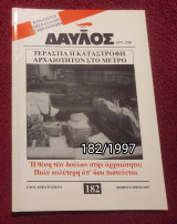 Δαυλός - Τεύχος 182 / 1997