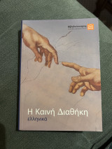 Η Καινή Διαθήκη (τσέπης)
