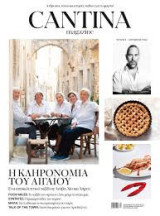 Cantina τεύχος 5 - Η κληρονομιά του Αιγαίου-
