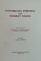 Συστηματική ερμηνεία του ποινικού κώδικα : άρθρα 20-25