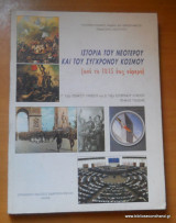 Ιστορία του νεώτερου και του συγχρονου κόσμου (από το 1815 έως σήμερα)