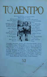 Το Δέντρο (τεύχος 52/1990)
