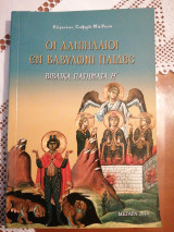 ΟΙ Δανιηλαιοι εν Βαβυλωνι παίδες