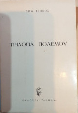 Τριλογία Πολέμου