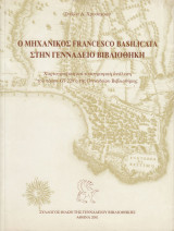 Ο μηχανικός Francesco Basilicata στην Γεννάδειο Βιβλιοθήκη