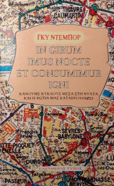 Im girum imus nocte et consumur igni