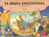 Τα πρώτα Χριστούγεννα, τρισδιάστατο βιβλίο