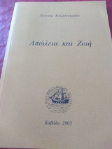Απώλεια και Ζωή