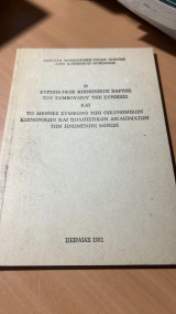 Ο ευρωπαικος κοινωνικος χαρτης του συμβουλιου της ευρωπης και το διεθνες συμφωνο των οικονομικων