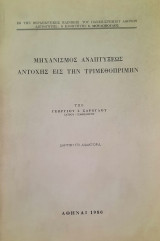 Μηχανισμός Αναπτύξεως Αντοχής εις την Τριμεθοπριμην