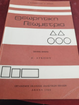 Θεωριτικη Γεωμετρια Α λυκειου τευχος πρωτο 1980