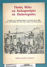 Ποιός θέλει να δολοφονήσει το Πολυτεχνείο;