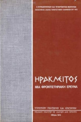 Ηρακλειτος- μια φροντιστηριακη ερευνα