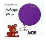 Μιλάμε για το μοβ