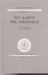 Του καιρού της δοκιμασίας