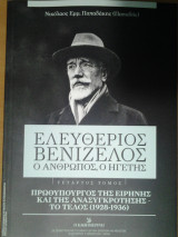 Ελευθέριος Βενιζέλος. Ο άνθρωπος, ο ηγέτης