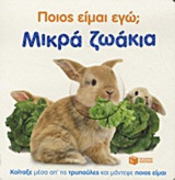Ποιός είμαι εγώ; Μικρά ζωάκια: Κοίταξε μέσα απ' τις τρυπούλες και μάντεψε ποιος είμαι