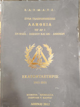 Στοά Τελειοποιήσεως Αλήθεια Υπ’ Αρ. 1 Εκατονταετηρίς 1911-2011